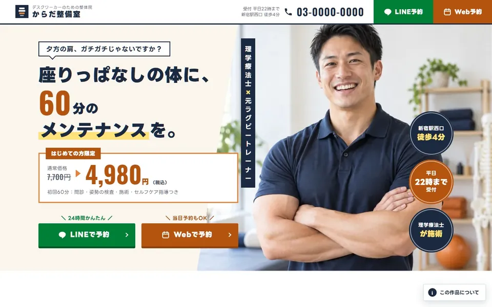 からだ整備室 西新宿のWebサイトのトップ画面