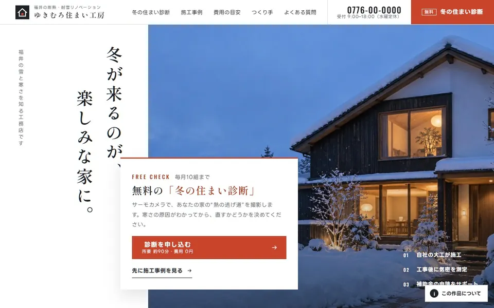 ゆきむろ住まい工房のWebサイトのトップ画面